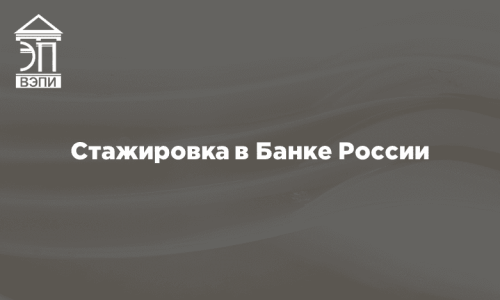 Стажировка в Банке России