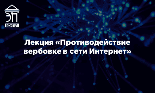 Лекция «Противодействие вербовке в сети Интернет»