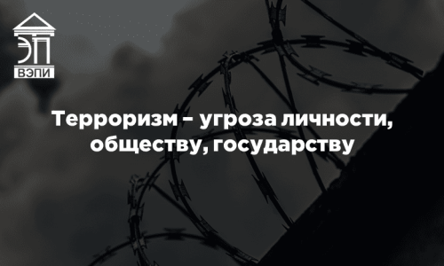 Терроризм – угроза личности, обществу, государству