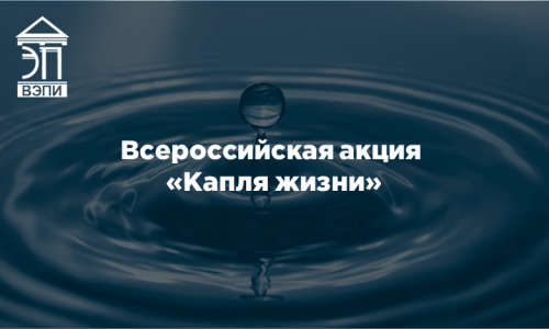 Всероссийская акция «Капля жизни»