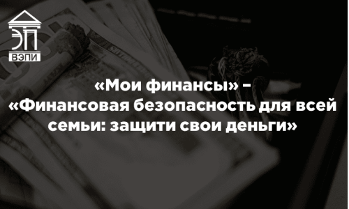 «Мои финансы» – «Финансовая безопасность для всей семьи: защити свои деньги»