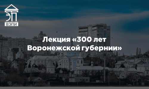 Лекция «300 лет Воронежской губернии»
