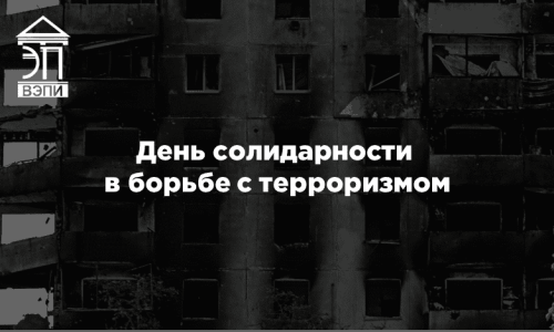 День солидарности в борьбе с терроризмом