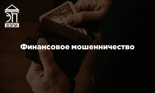 Финансовое мошенничество