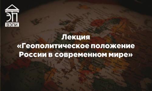 Лекция «Геополитическое положение России в современном мире»