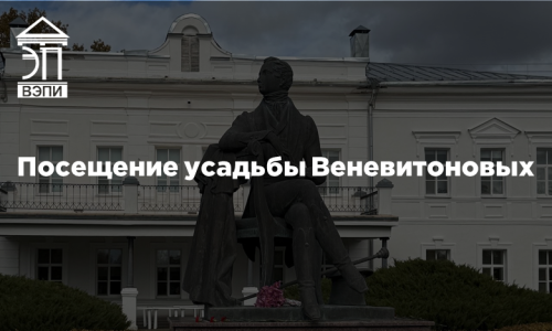 Посещение усадьбы Веневитоновых