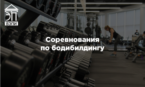 Соревнования по бодибилдингу
