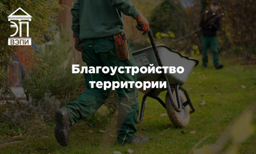 Благоустройство территории