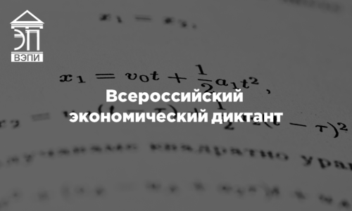 Всероссийский экономический диктант