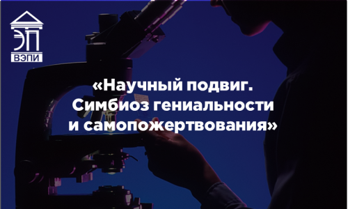«Научный подвиг. Симбиоз гениальности и самопожертвования»