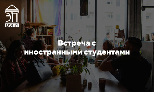 Встреча с иностранными студентами