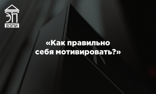 «Как правильно себя мотивировать?»