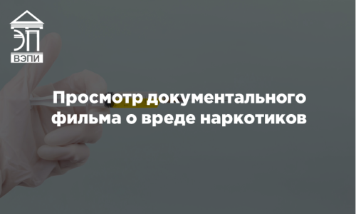 Просмотр документального фильма о вреде наркотиков