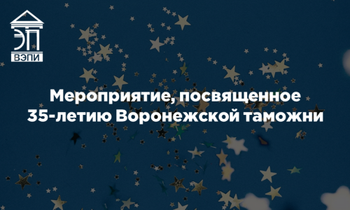 Мероприятие, посвященное 35-летию Воронежской таможни