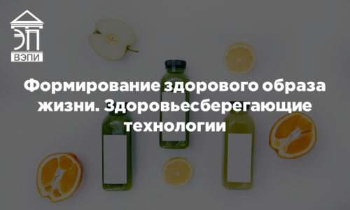 Формирование здорового образа жизни. Здоровьесберегающие технологии