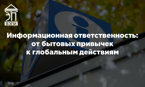 Информационная ответственность: от бытовых привычек к глобальным действиям