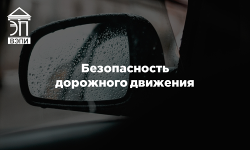 Безопасность дорожного движения