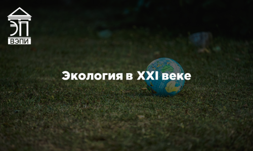 Экология в XXI веке