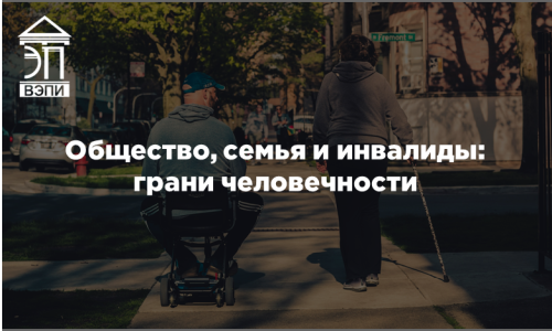 Общество, семья и инвалиды: грани человечности