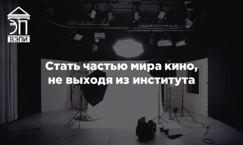 Стать частью мира кино, не выходя из института
