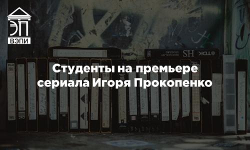 Студенты на премьере сериала Игоря Прокопенко
