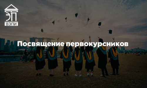 Посвящение первокурсников