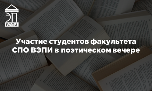Участие студентов факультета СПО ВЭПИ в поэтическом вечере