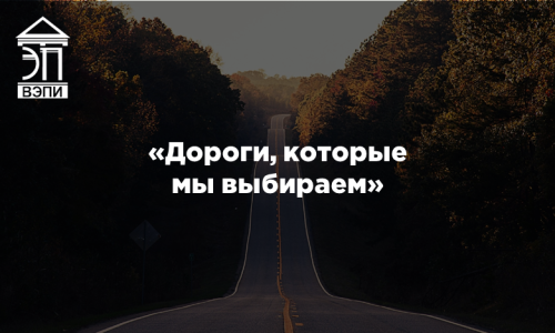 «Дороги, которые мы выбираем»
