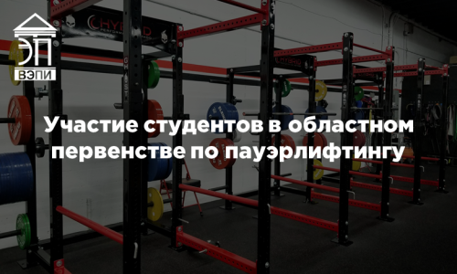 Участие студентов в областном первенстве по пауэрлифтингу