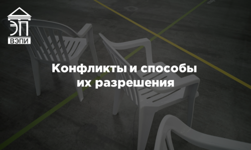 Конфликты и способы их разрешения