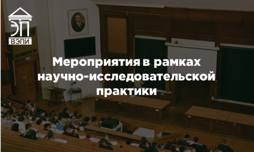 Мероприятия в рамках научно-исследовательской практики