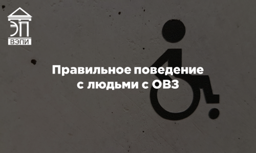 Правильное поведение с людьми с ОВЗ