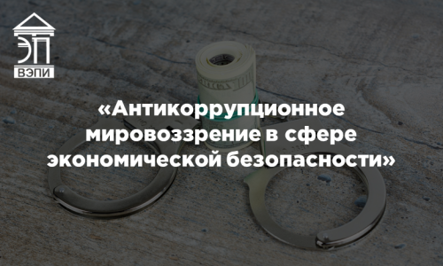 Антикоррупционное мировоззрение в сфере экономической безопасности