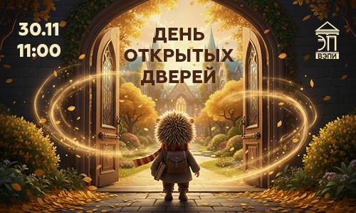 День открытых дверей