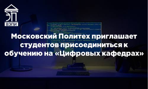 Московский Политех приглашает студентов присоединиться к обучению на «Цифровых кафедрах»