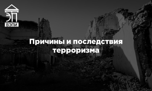 Причины и последствия терроризма