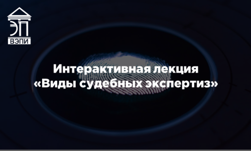 Интерактивная лекция «Виды судебных экспертиз»