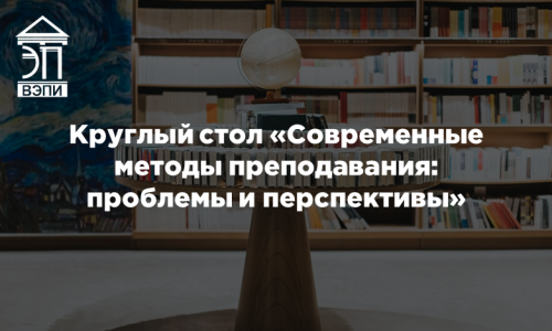 Круглый стол «Современные методы преподавания: проблемы и перспективы»
