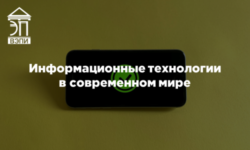 Информационные технологии в современном мире