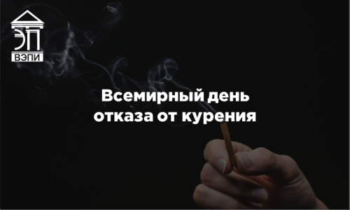 Всемирный день отказа от курения