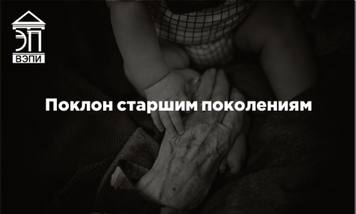 Поклон старшим поколениям