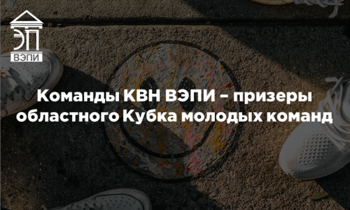 Команды КВН ВЭПИ – призеры областного Кубка молодых команд