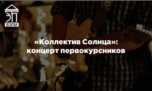 «Коллектив Солнца»: концерт первокурсников