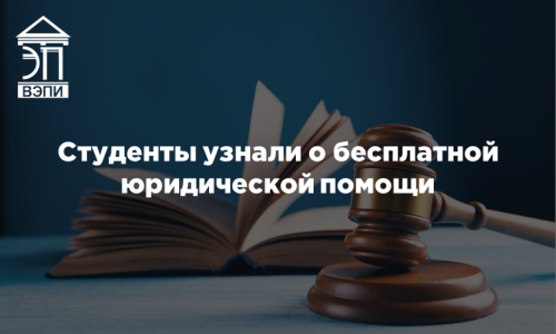 Студенты узнали о бесплатной юридической помощи