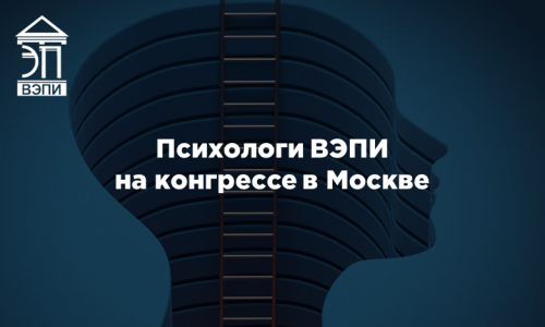 Психологи ВЭПИ  на конгрессе в Москве