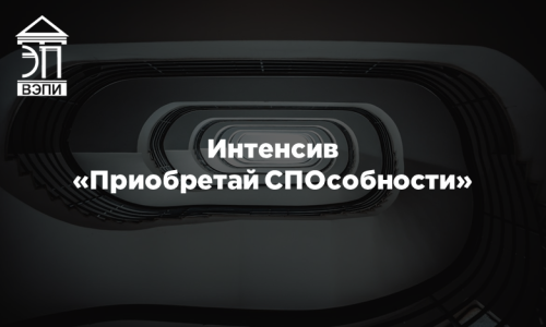Интенсив «Приобретай СПОсобности»