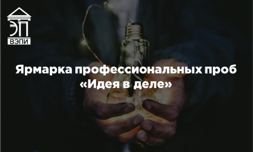 Ярмарка профессиональных проб «Идея в деле»