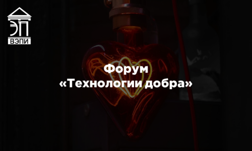 Форум «Технологии добра»
