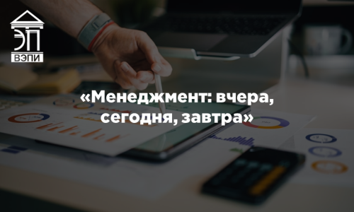 «Менеджмент: вчера, сегодня, завтра»