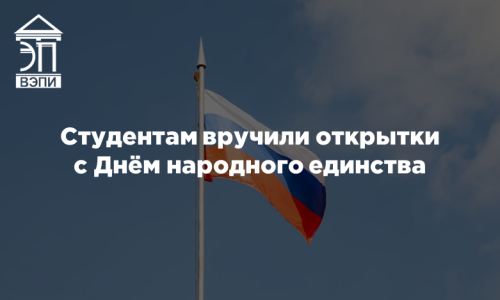 Студентам вручили открытки с Днём народного единства
